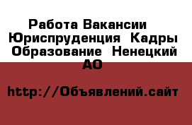 Работа Вакансии - Юриспруденция, Кадры, Образование. Ненецкий АО